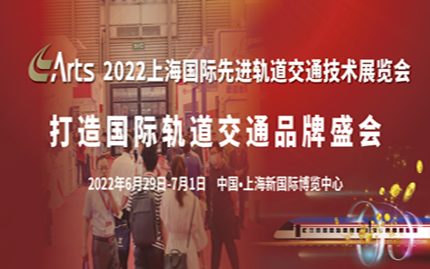 萬眾矚目 共襄盛舉 | 第17屆2022上海國際先進軌道交通技術展覽會將于6月盛大開幕